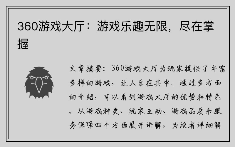 360游戏大厅：游戏乐趣无限，尽在掌握