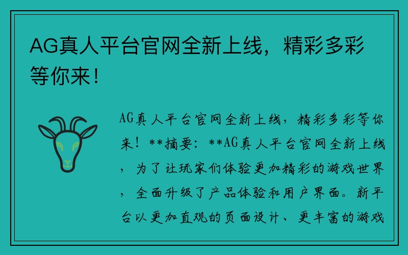 AG真人平台官网全新上线，精彩多彩等你来！