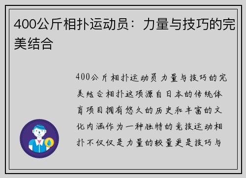 400公斤相扑运动员：力量与技巧的完美结合