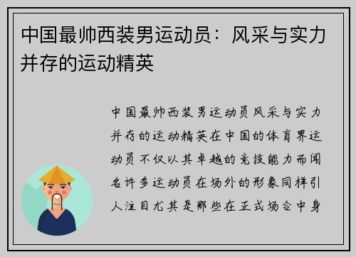 中国最帅西装男运动员：风采与实力并存的运动精英