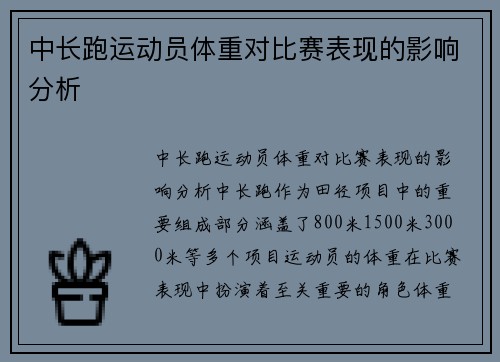 中长跑运动员体重对比赛表现的影响分析