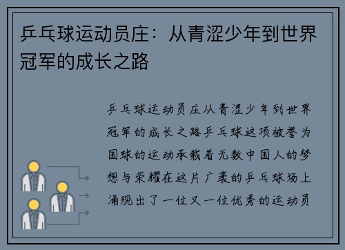 乒乓球运动员庄：从青涩少年到世界冠军的成长之路