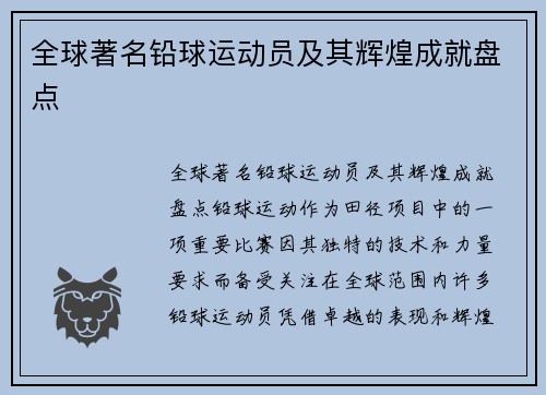 全球著名铅球运动员及其辉煌成就盘点