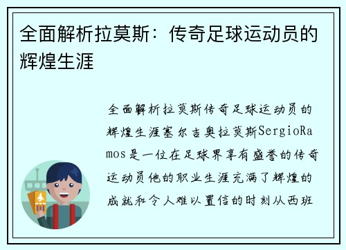 全面解析拉莫斯：传奇足球运动员的辉煌生涯