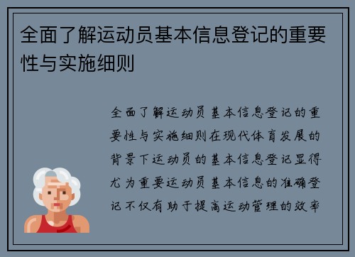 全面了解运动员基本信息登记的重要性与实施细则