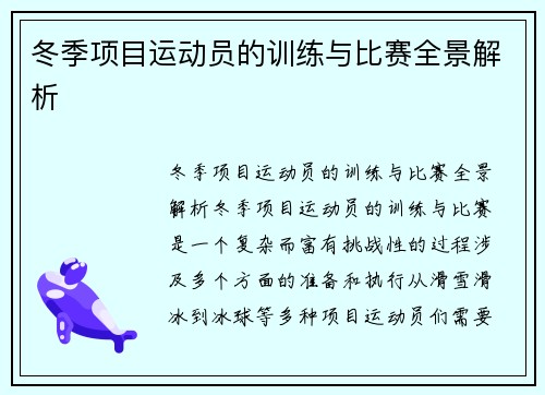 冬季项目运动员的训练与比赛全景解析