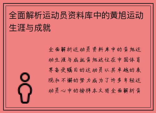 全面解析运动员资料库中的黄旭运动生涯与成就