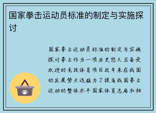 国家拳击运动员标准的制定与实施探讨