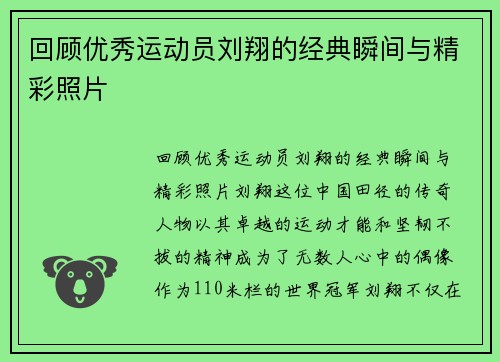 回顾优秀运动员刘翔的经典瞬间与精彩照片