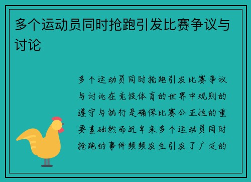 多个运动员同时抢跑引发比赛争议与讨论