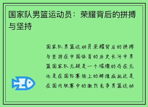 国家队男篮运动员：荣耀背后的拼搏与坚持