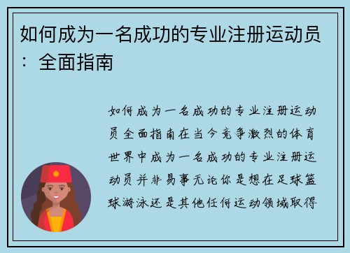 如何成为一名成功的专业注册运动员：全面指南