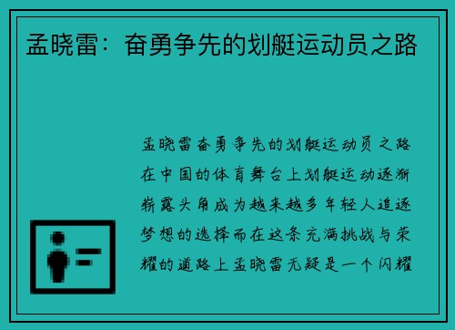 孟晓雷：奋勇争先的划艇运动员之路