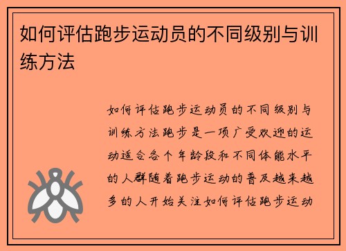 如何评估跑步运动员的不同级别与训练方法