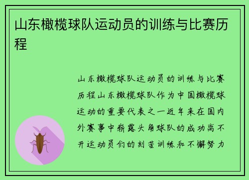 山东橄榄球队运动员的训练与比赛历程