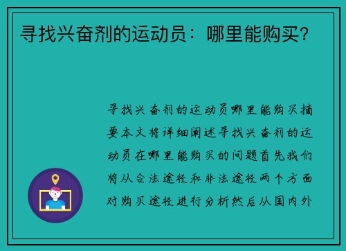 寻找兴奋剂的运动员：哪里能购买？